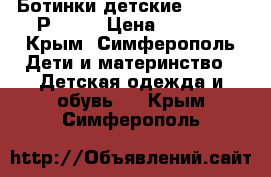 Ботинки детские merrell. Р. 33. › Цена ­ 2 000 - Крым, Симферополь Дети и материнство » Детская одежда и обувь   . Крым,Симферополь